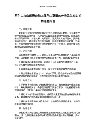 阿尔山火山熔岩台地上亚气生蓝藻的分类及生态研究的开题报告
