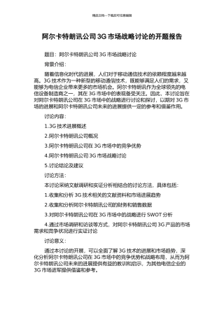 阿尔卡特朗讯公司3G市场战略研究的开题报告