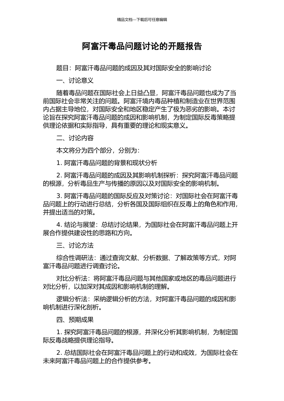 阿富汗毒品问题研究的开题报告_第1页