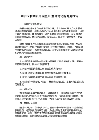阿尔卡特朗讯中国区IT整合研究的开题报告