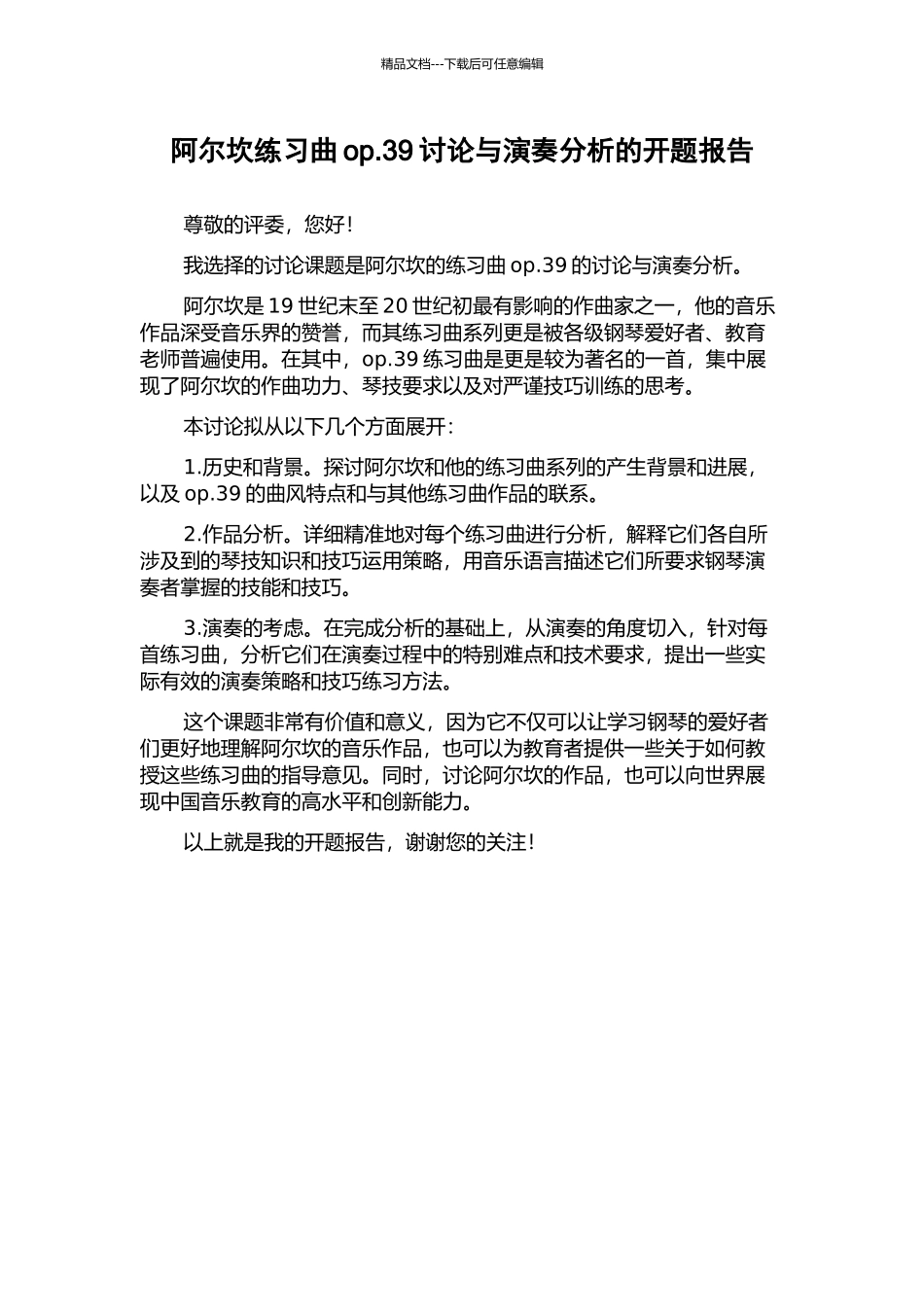 阿尔坎练习曲op.39研究与演奏分析的开题报告_第1页