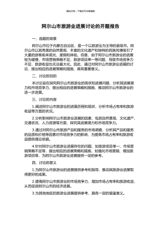 阿尔山市旅游业发展研究的开题报告