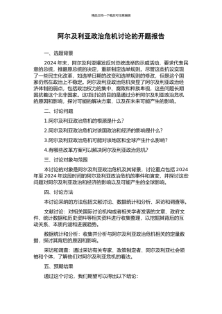 阿尔及利亚政治危机研究的开题报告
