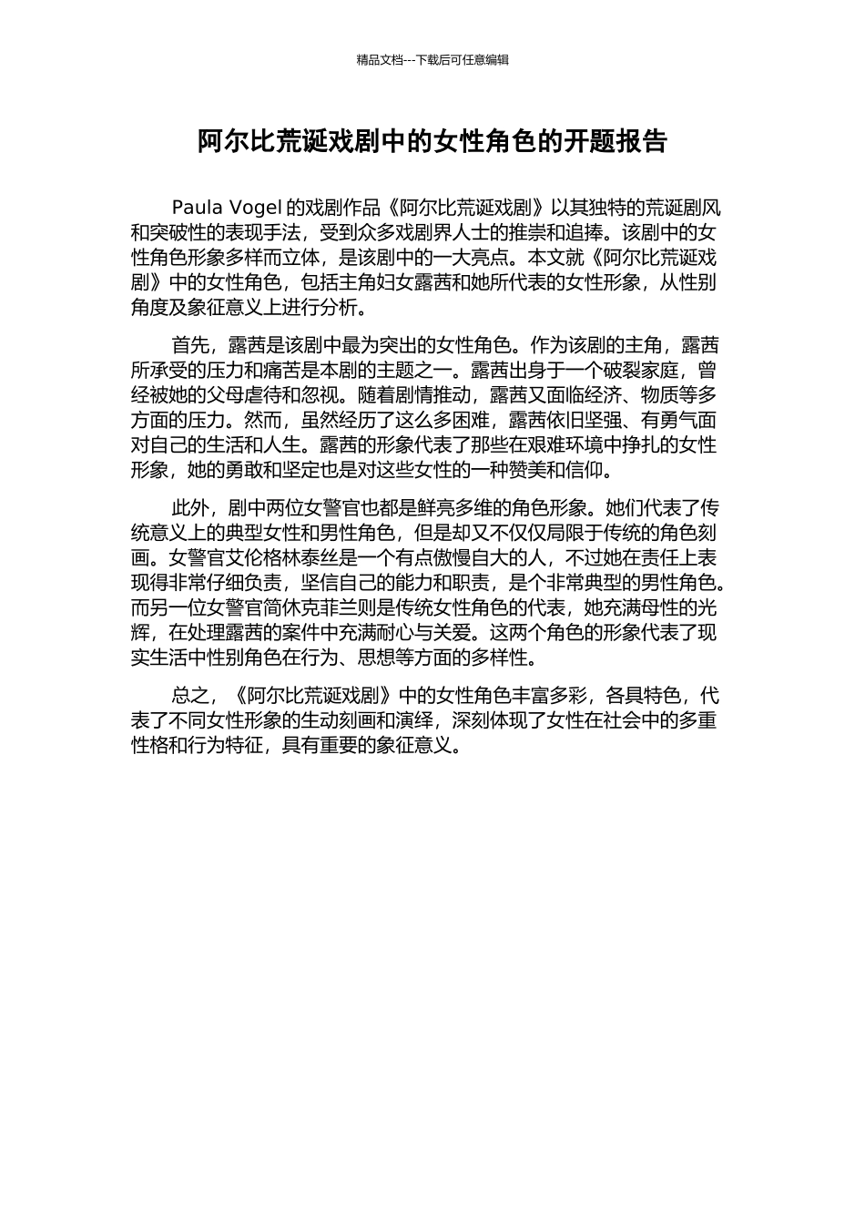 阿尔比荒诞戏剧中的女性角色的开题报告_第1页
