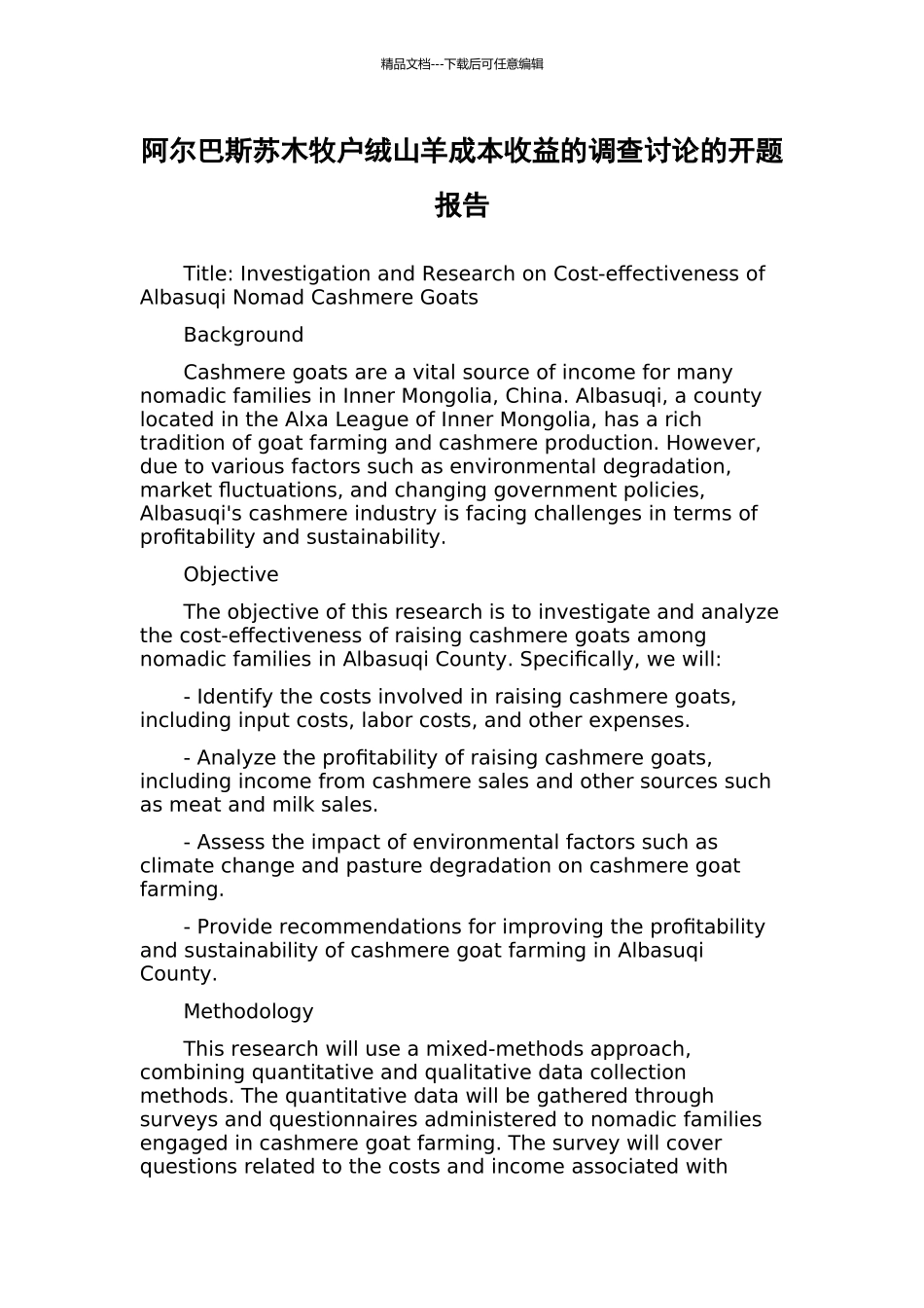 阿尔巴斯苏木牧户绒山羊成本收益的调查研究的开题报告_第1页