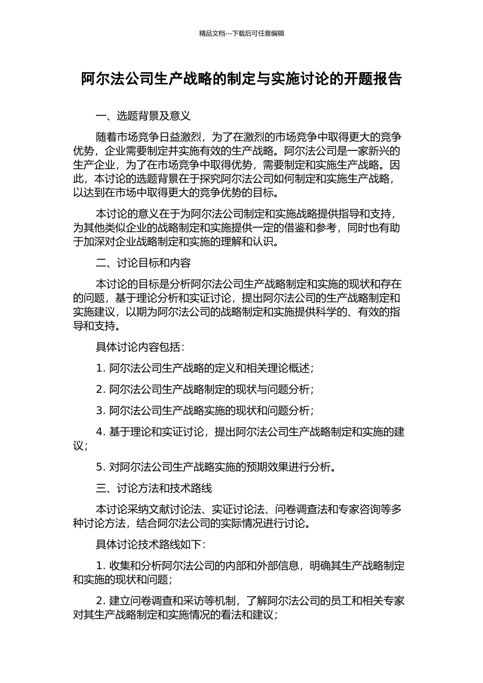 阿尔法公司生产战略的制定与实施研究的开题报告_第1页
