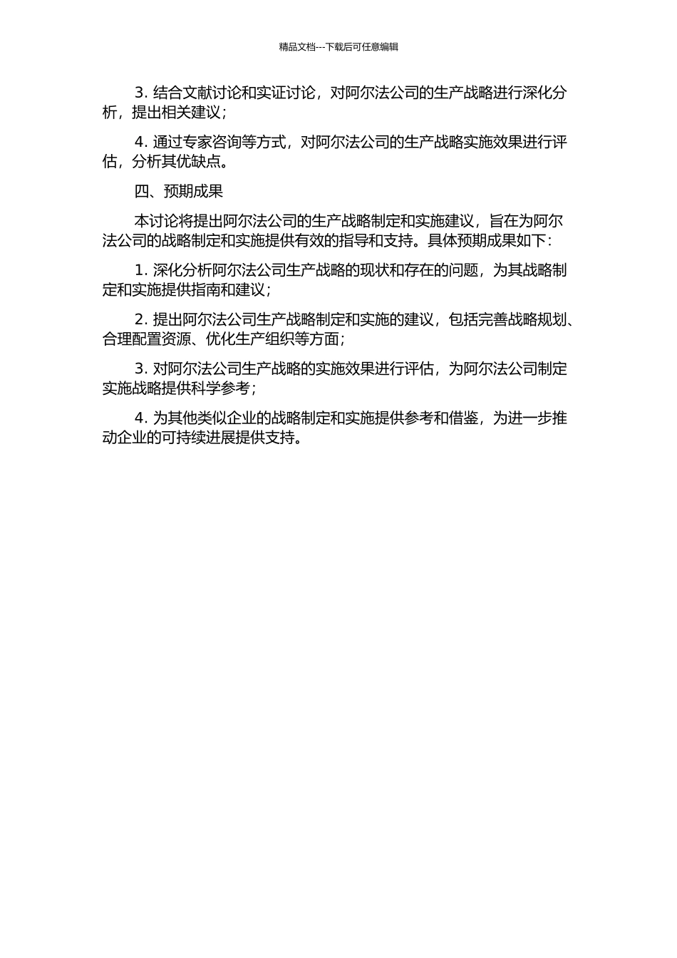阿尔法公司生产战略的制定与实施研究的开题报告_第2页