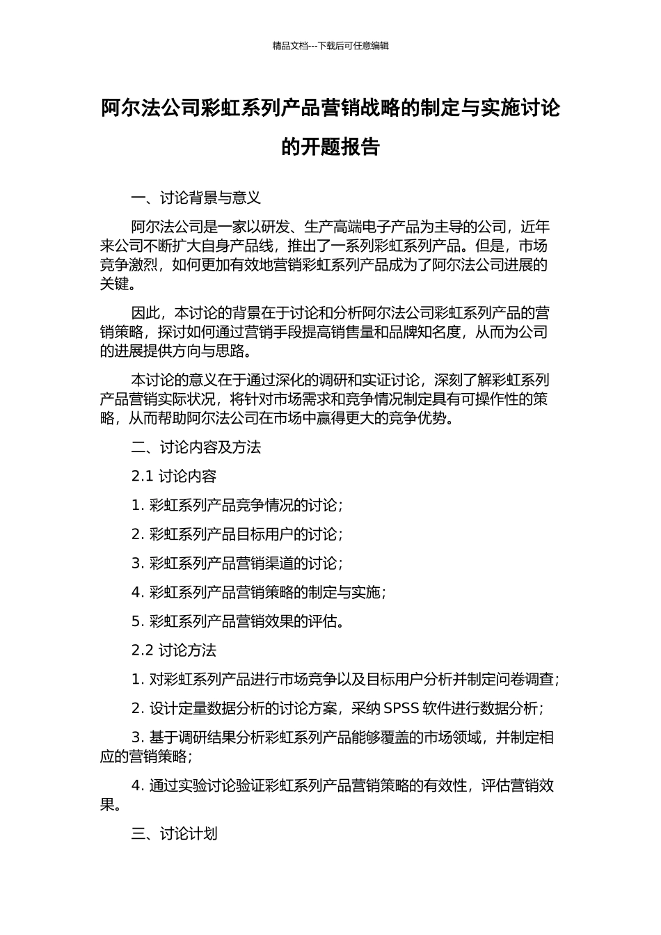 阿尔法公司彩虹系列产品营销战略的制定与实施研究的开题报告_第1页