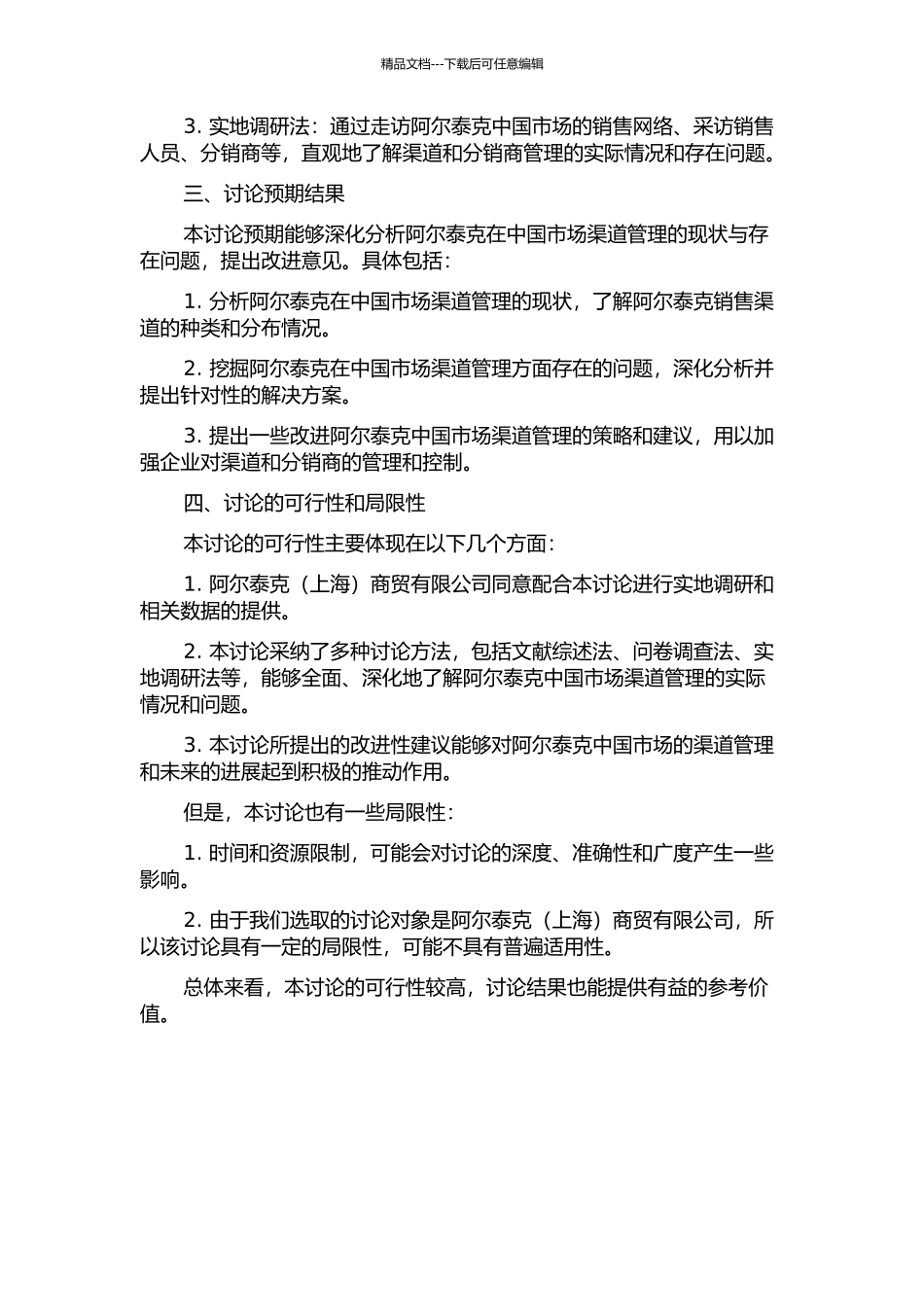 阿尔泰克商贸有限公司中国市场渠道管理研究的开题报告_第2页