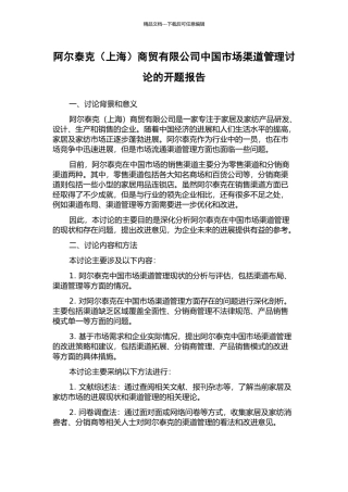 阿尔泰克商贸有限公司中国市场渠道管理研究的开题报告