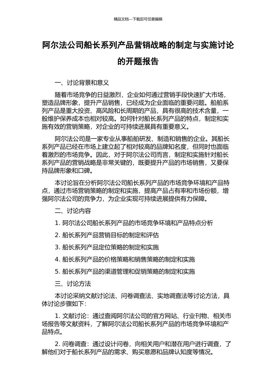 阿尔法公司船长系列产品营销战略的制定与实施研究的开题报告_第1页