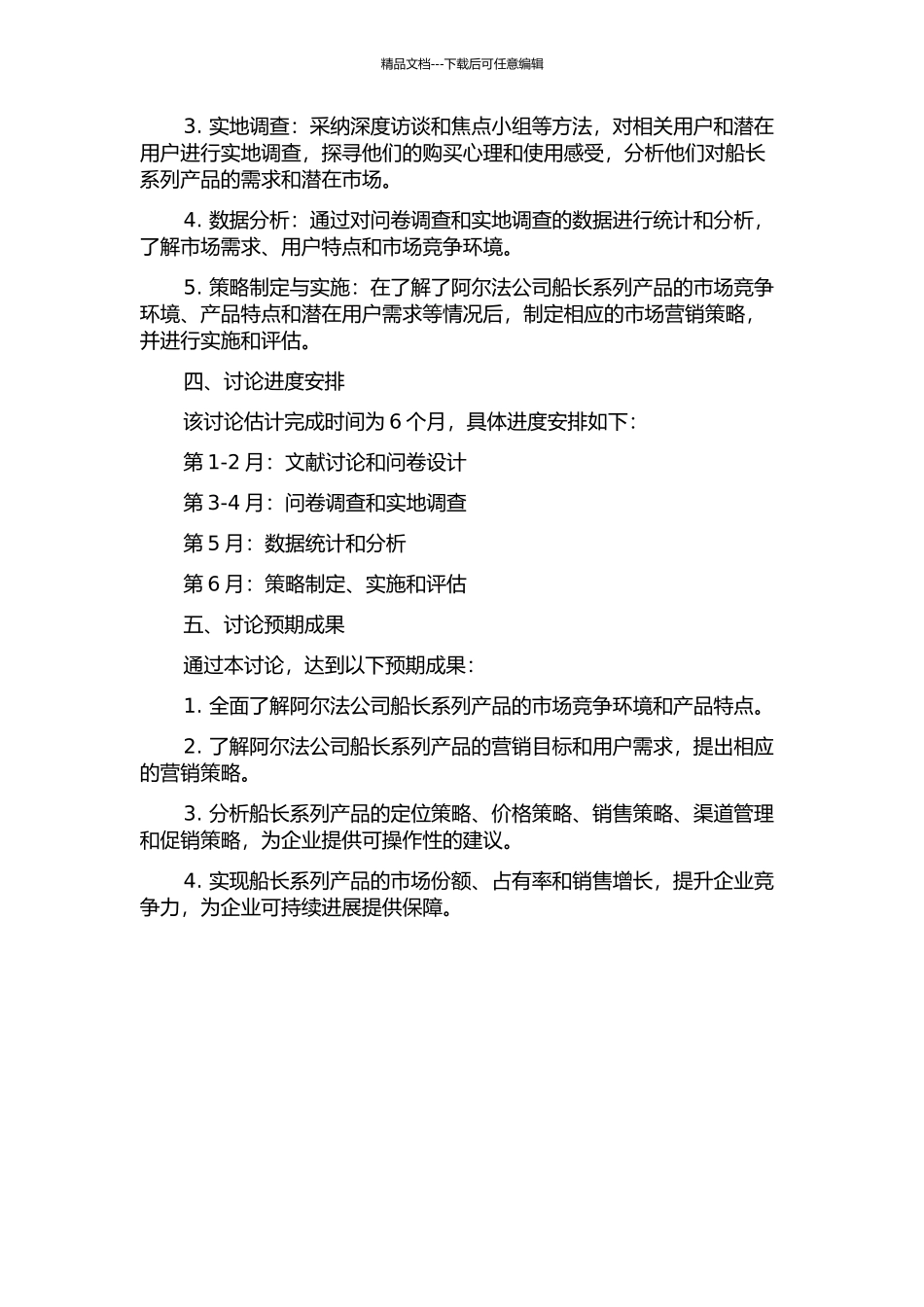 阿尔法公司船长系列产品营销战略的制定与实施研究的开题报告_第2页