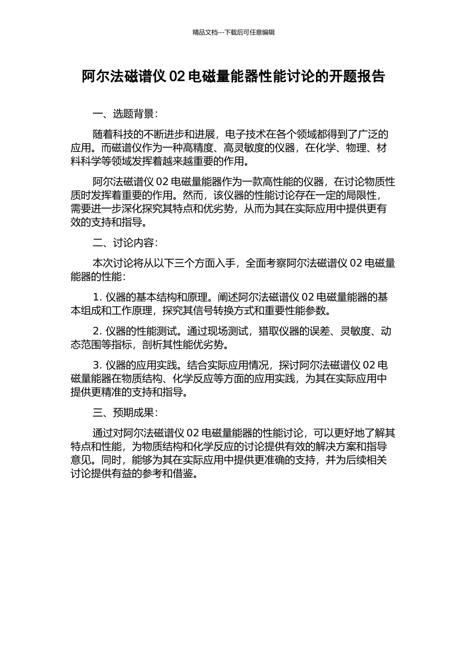 阿尔法磁谱仪02电磁量能器性能研究的开题报告_第1页
