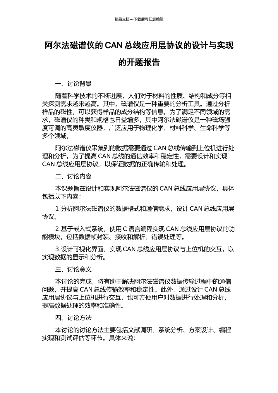 阿尔法磁谱仪的CAN总线应用层协议的设计与实现的开题报告_第1页