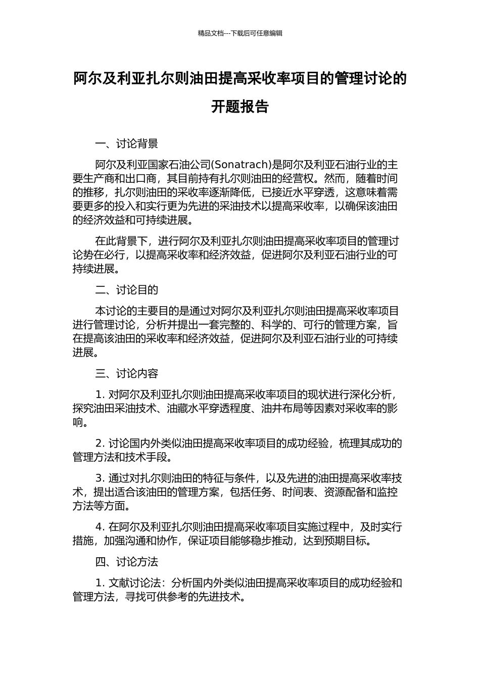 阿尔及利亚扎尔则油田提高采收率项目的管理研究的开题报告_第1页
