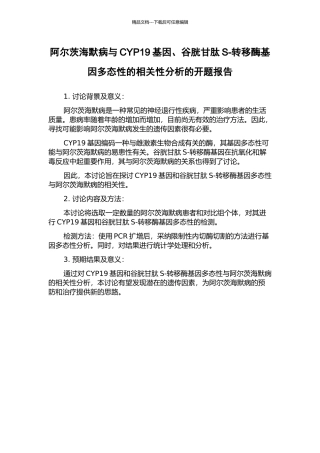阿尔茨海默病与CYP19基因、谷胱甘肽S-转移酶基因多态性的相关性分析的开题报告
