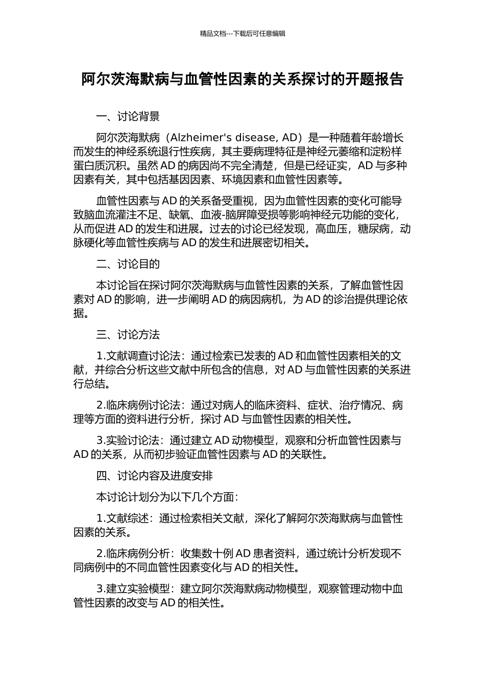 阿尔茨海默病与血管性因素的关系探讨的开题报告_第1页