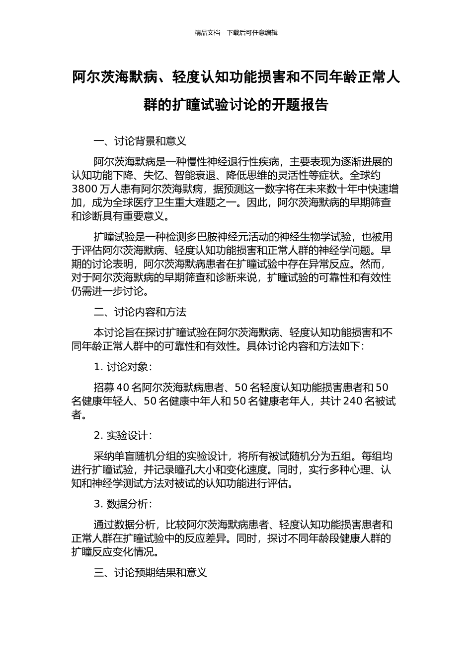 阿尔茨海默病、轻度认知功能损害和不同年龄正常人群的扩瞳试验研究的开题报告_第1页