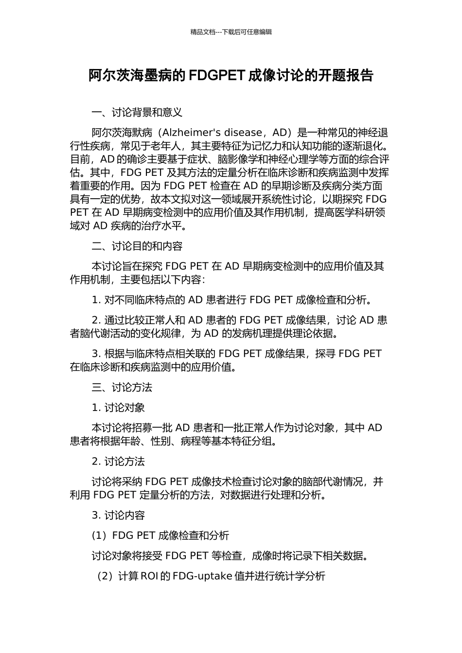 阿尔茨海墨病的FDGPET成像研究的开题报告_第1页