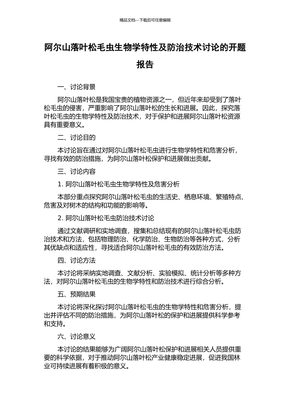 阿尔山落叶松毛虫生物学特性及防治技术研究的开题报告_第1页