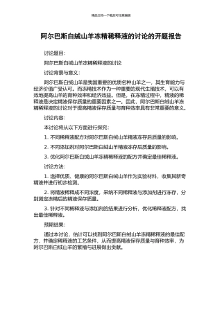 阿尔巴斯白绒山羊冻精稀释液的研究的开题报告