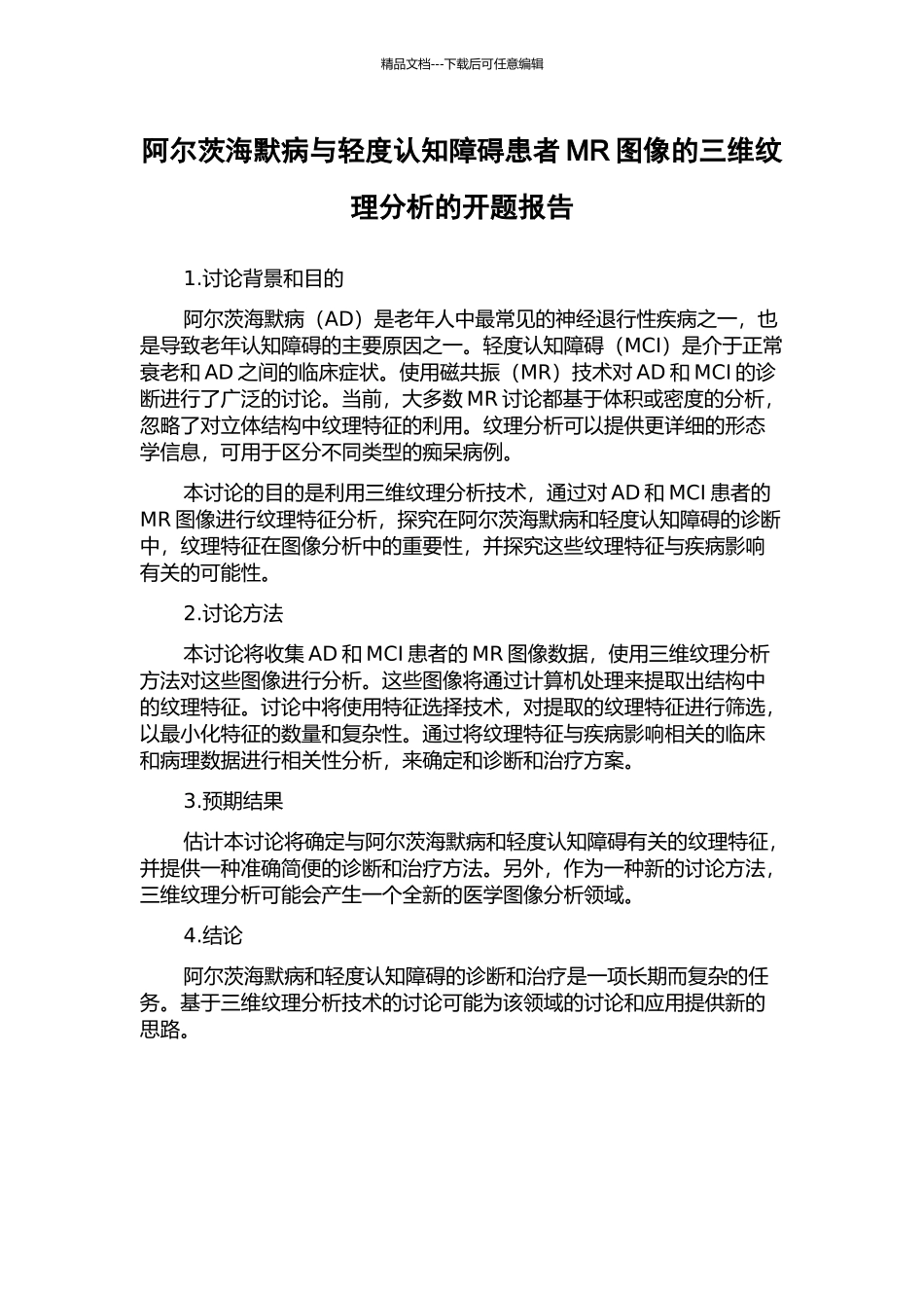阿尔茨海默病与轻度认知障碍患者MR图像的三维纹理分析的开题报告_第1页