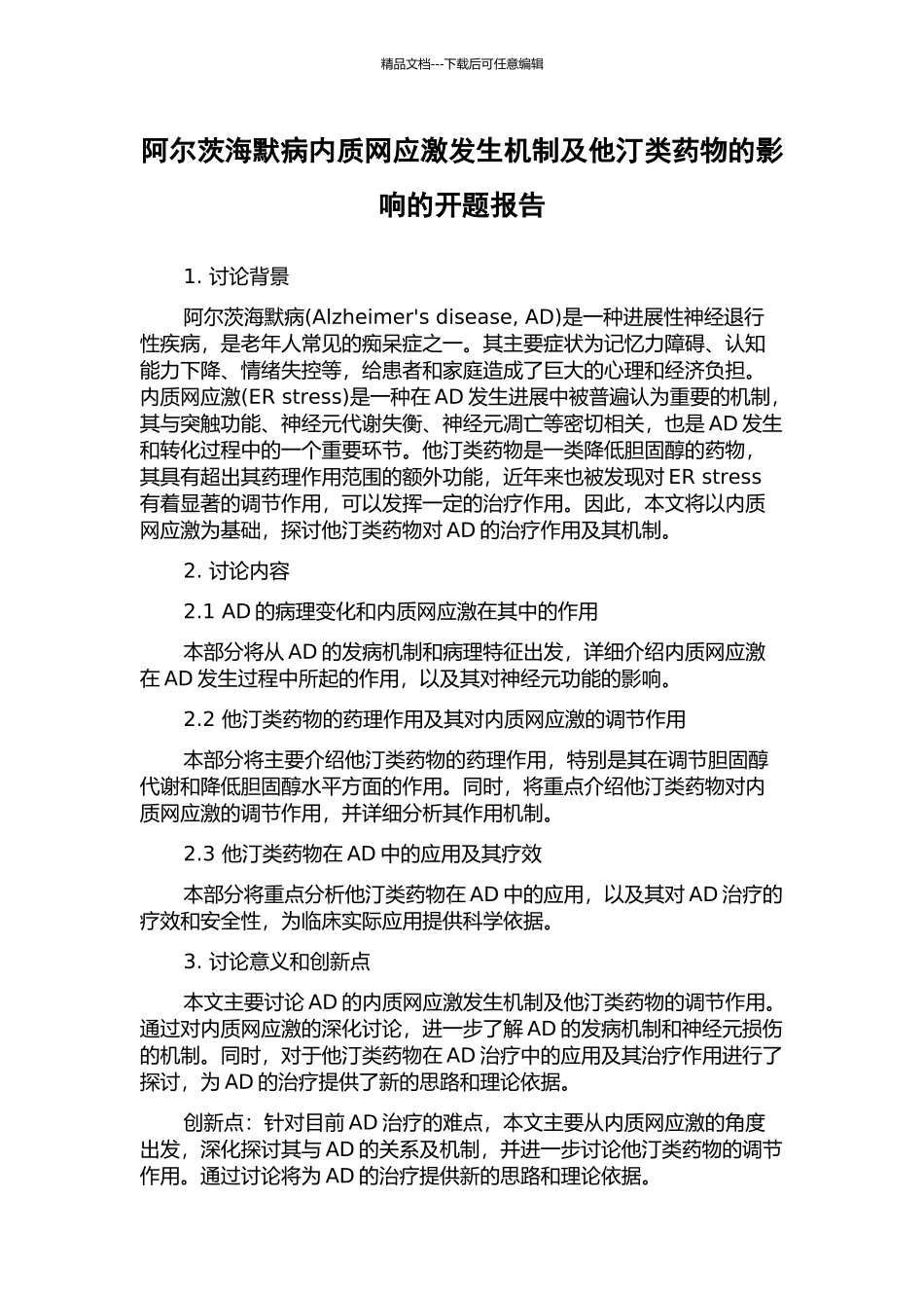 阿尔茨海默病内质网应激发生机制及他汀类药物的影响的开题报告_第1页
