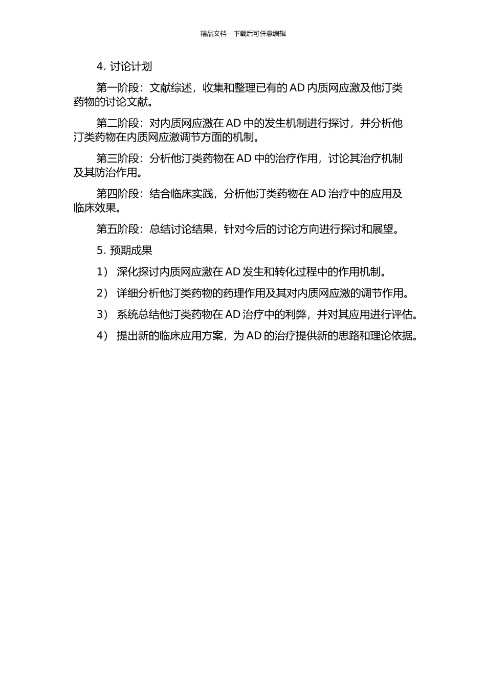 阿尔茨海默病内质网应激发生机制及他汀类药物的影响的开题报告_第2页