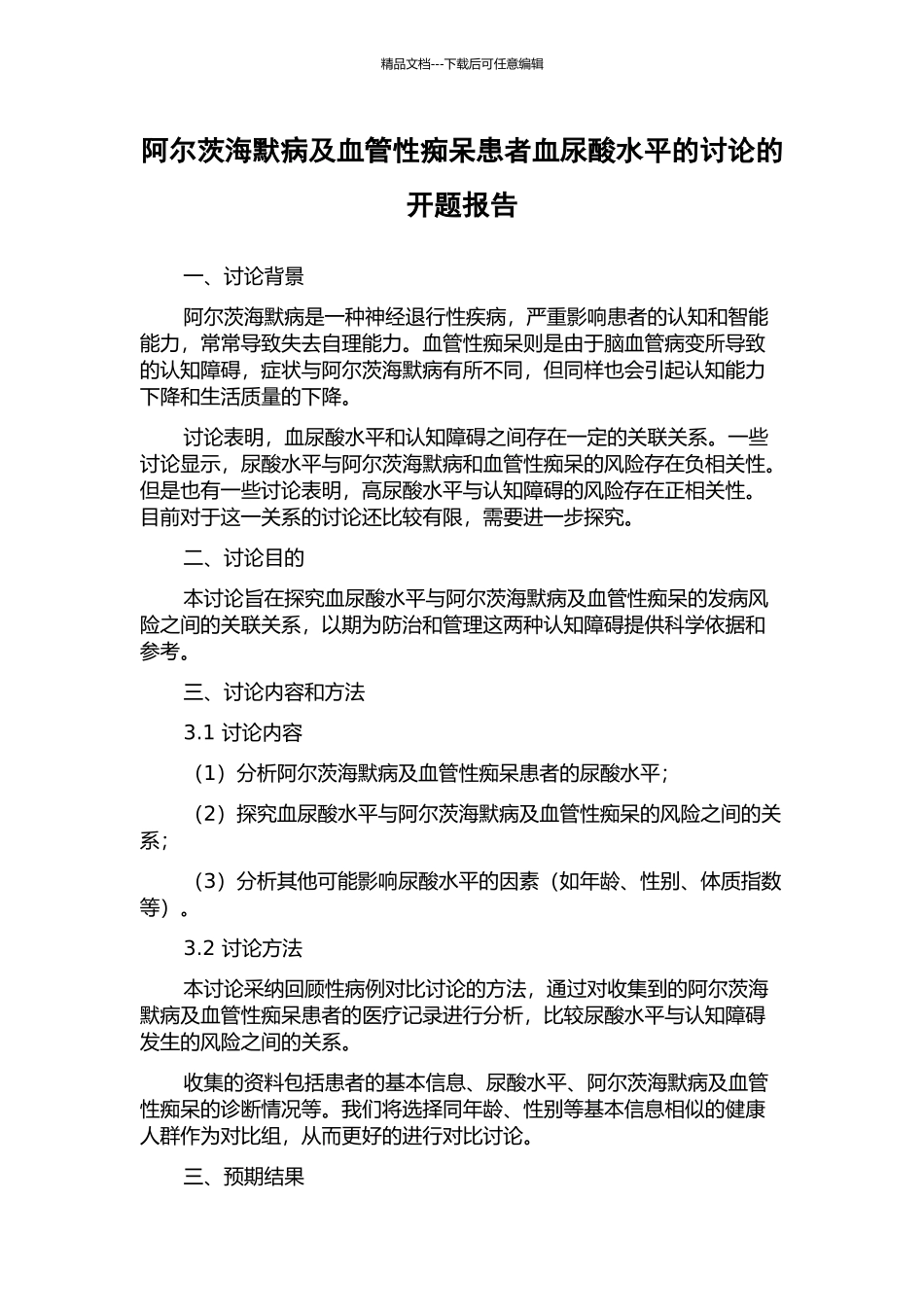 阿尔茨海默病及血管性痴呆患者血尿酸水平的研究的开题报告_第1页