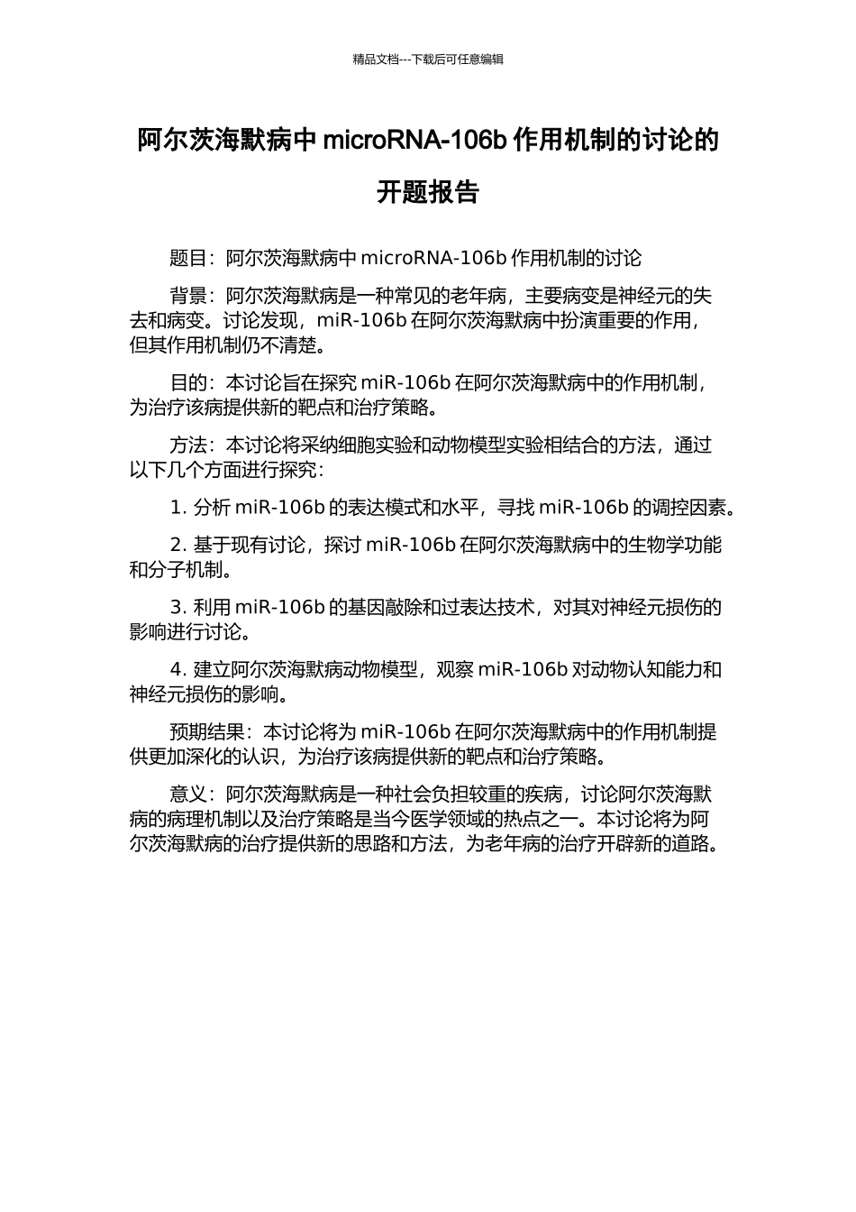 阿尔茨海默病中microRNA-106b作用机制的研究的开题报告_第1页