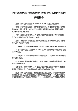 阿尔茨海默病中microRNA-106b作用机制的研究的开题报告