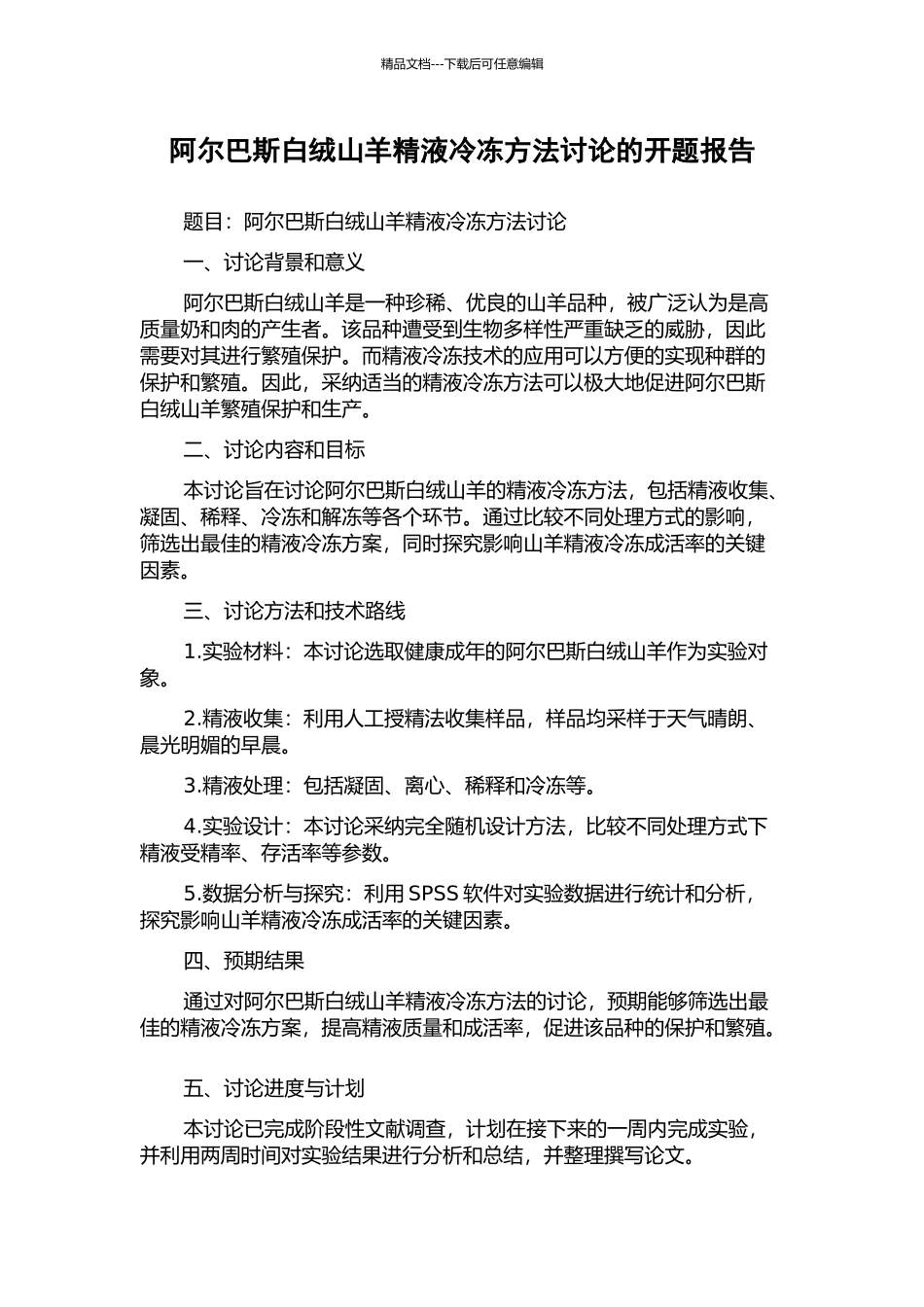 阿尔巴斯白绒山羊精液冷冻方法研究的开题报告_第1页