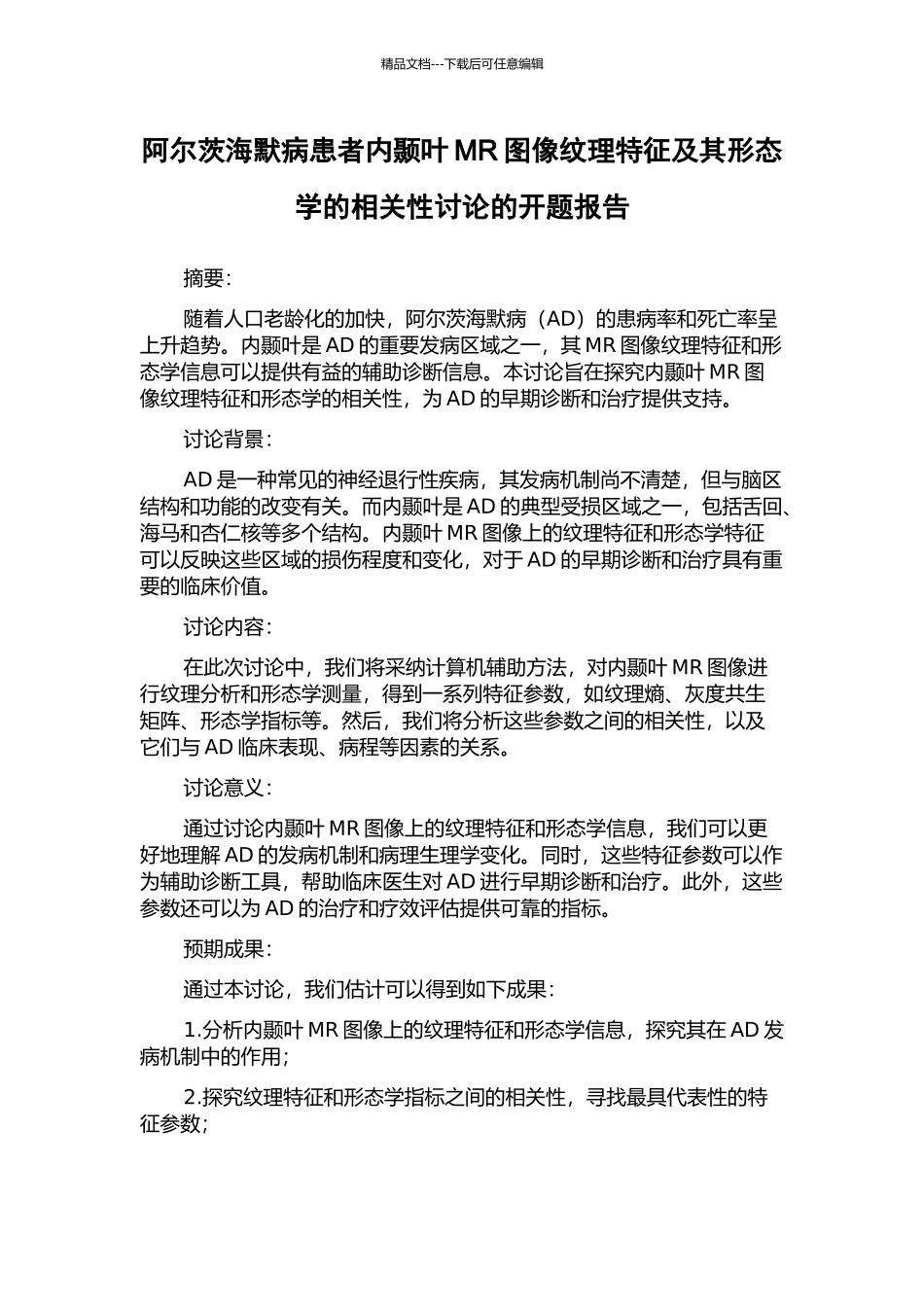 阿尔茨海默病患者内颞叶MR图像纹理特征及其形态学的相关性研究的开题报告_第1页