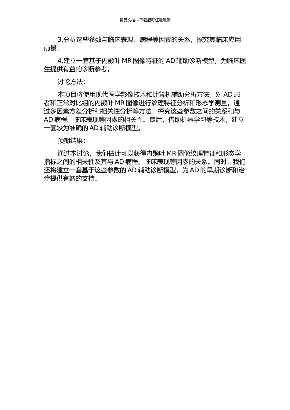 阿尔茨海默病患者内颞叶MR图像纹理特征及其形态学的相关性研究的开题报告_第2页