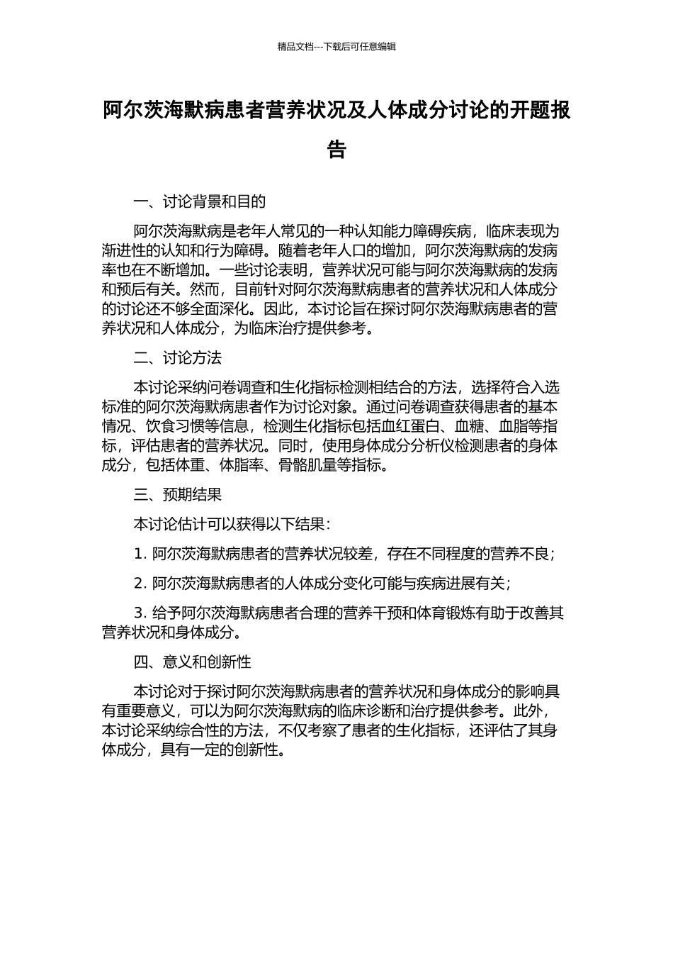 阿尔茨海默病患者营养状况及人体成分研究的开题报告_第1页