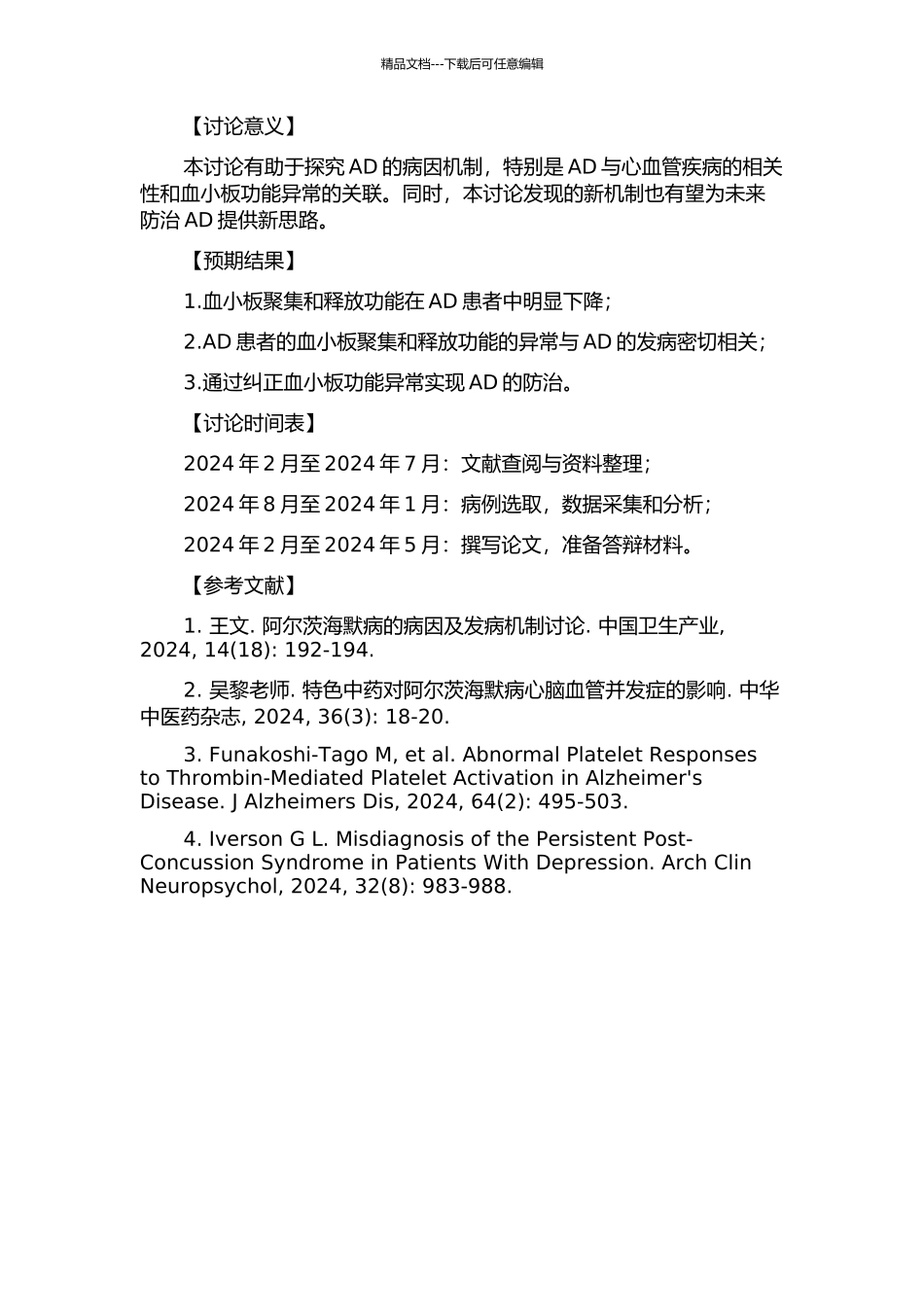 阿尔茨海默病患者的血小板功能研究的开题报告_第2页