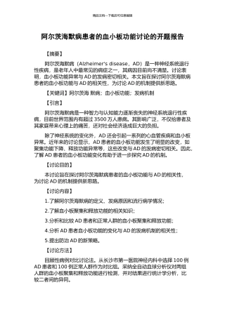 阿尔茨海默病患者的血小板功能研究的开题报告