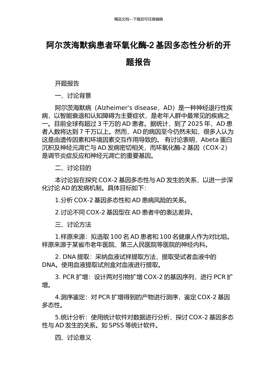 阿尔茨海默病患者环氧化酶-2基因多态性分析的开题报告_第1页