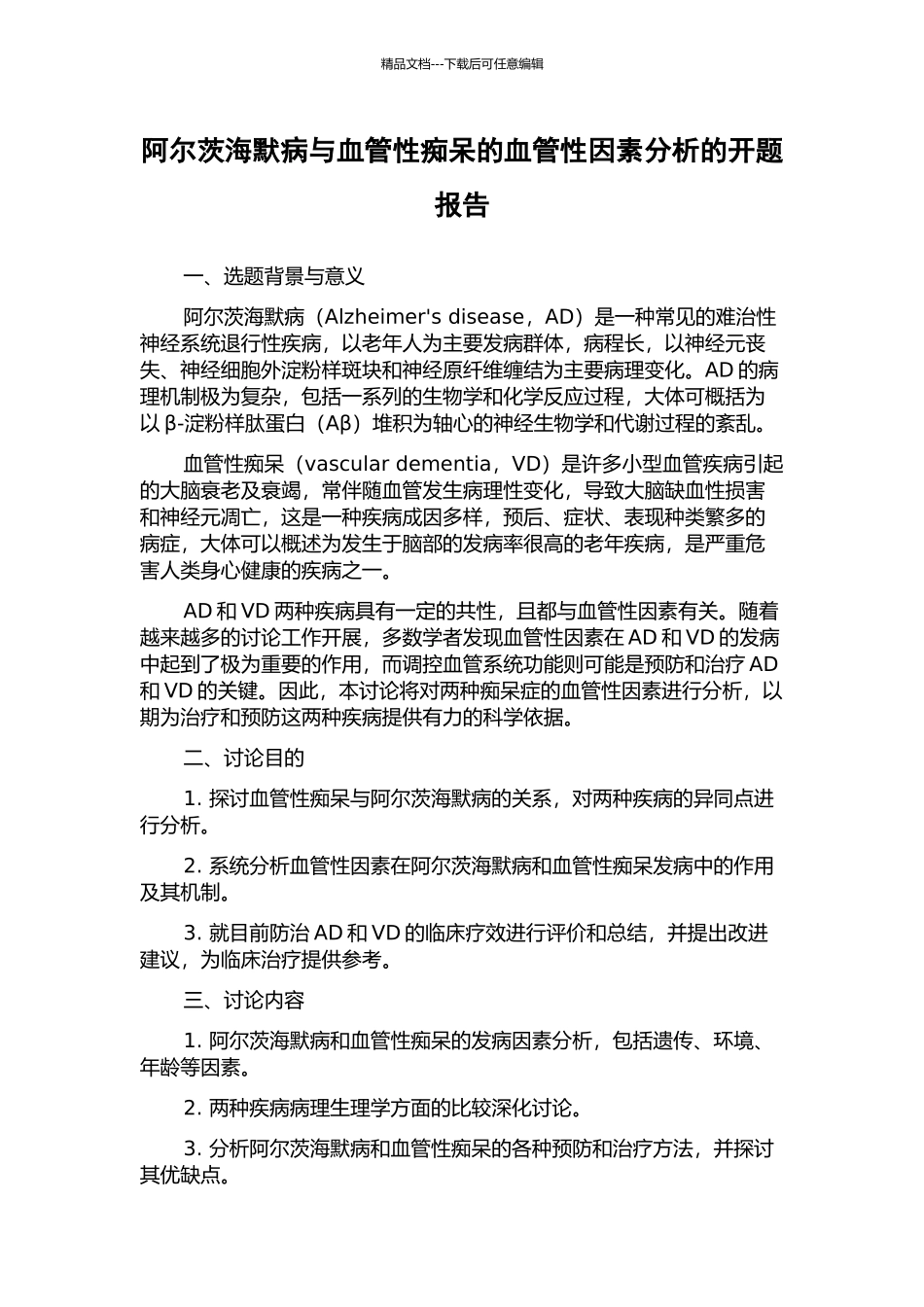 阿尔茨海默病与血管性痴呆的血管性因素分析的开题报告_第1页