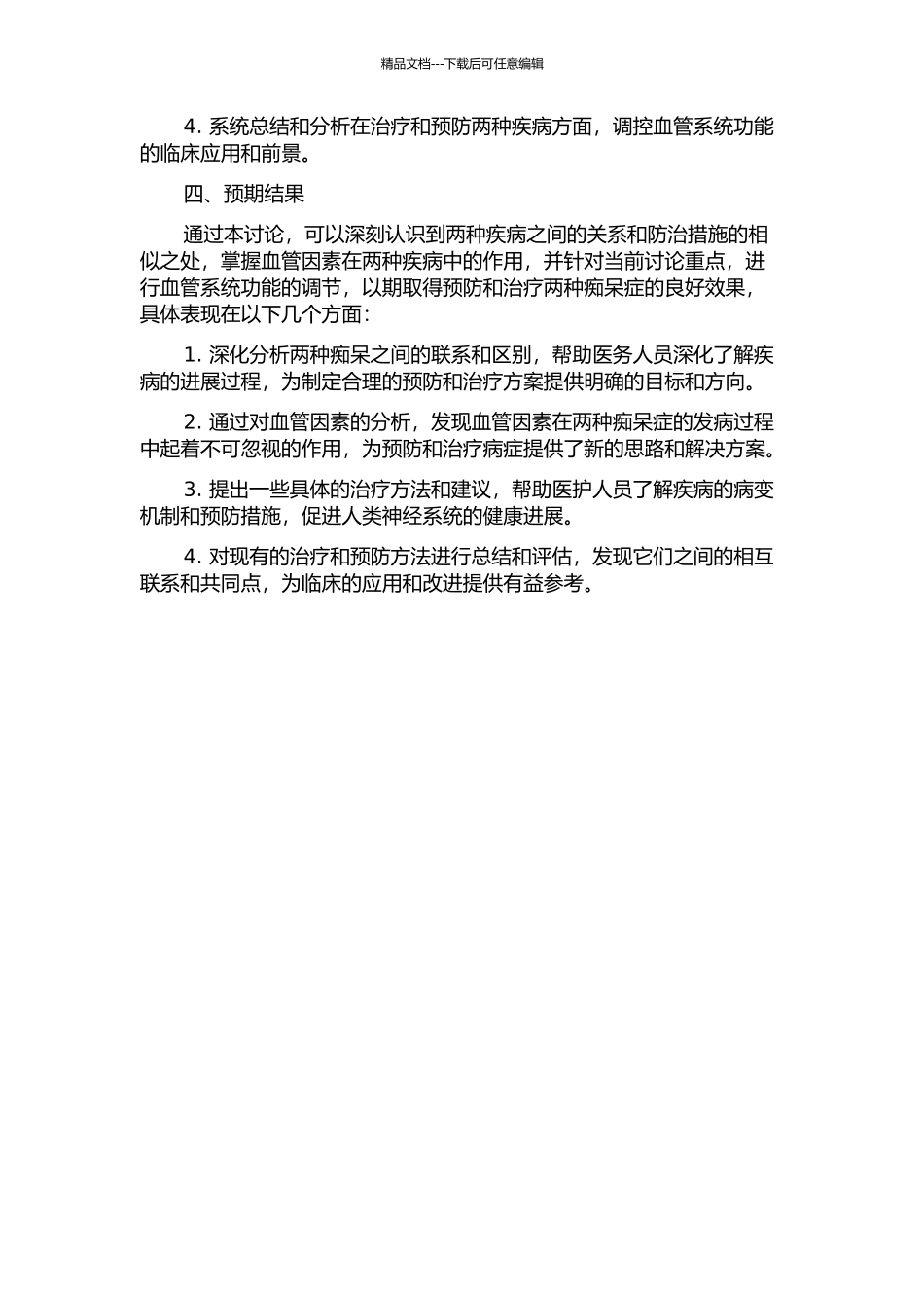 阿尔茨海默病与血管性痴呆的血管性因素分析的开题报告_第2页