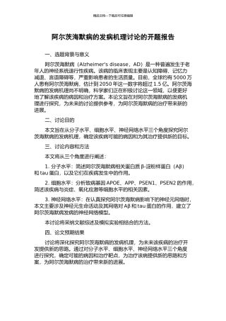 阿尔茨海默病的发病机理研究的开题报告