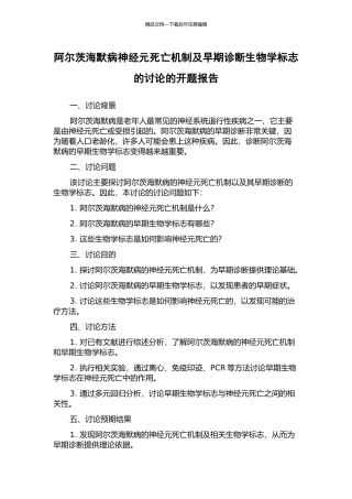 阿尔茨海默病神经元死亡机制及早期诊断生物学标志的研究的开题报告
