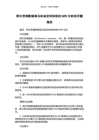 阿尔茨海默病海马和齿状回体积的MRI分析的开题报告