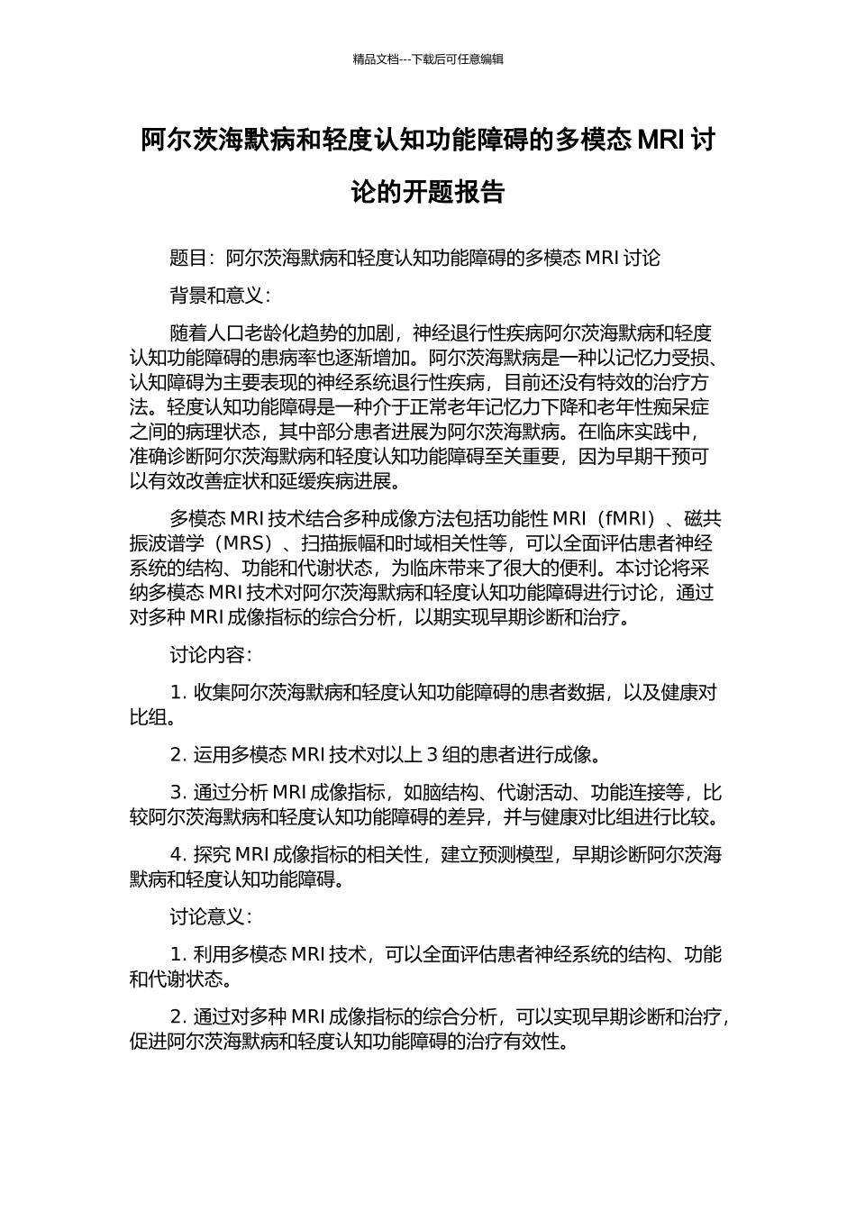 阿尔茨海默病和轻度认知功能障碍的多模态MRI研究的开题报告_第1页
