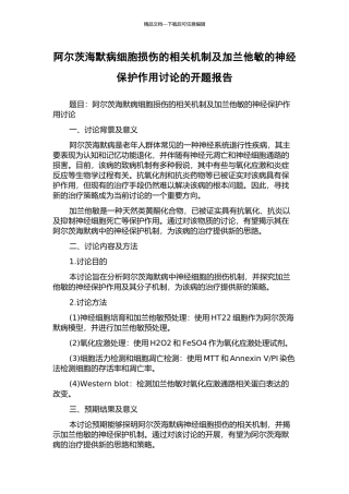 阿尔茨海默病细胞损伤的相关机制及加兰他敏的神经保护作用研究的开题报告