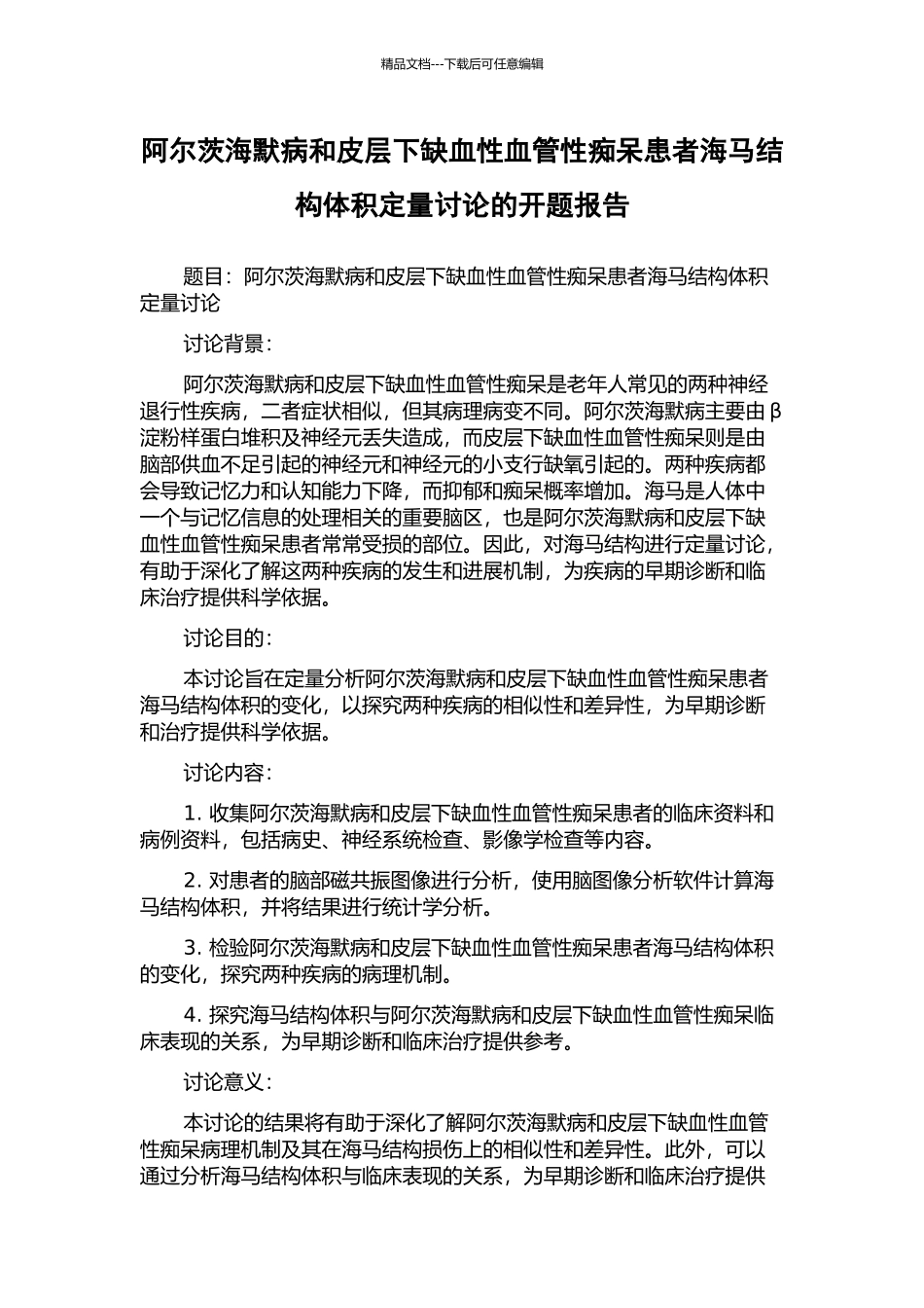 阿尔茨海默病和皮层下缺血性血管性痴呆患者海马结构体积定量研究的开题报告_第1页