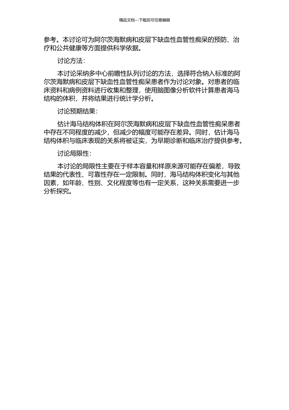 阿尔茨海默病和皮层下缺血性血管性痴呆患者海马结构体积定量研究的开题报告_第2页