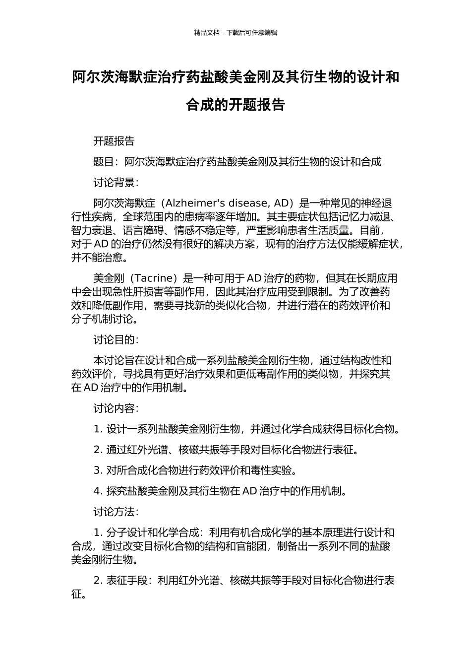 阿尔茨海默症治疗药盐酸美金刚及其衍生物的设计和合成的开题报告_第1页