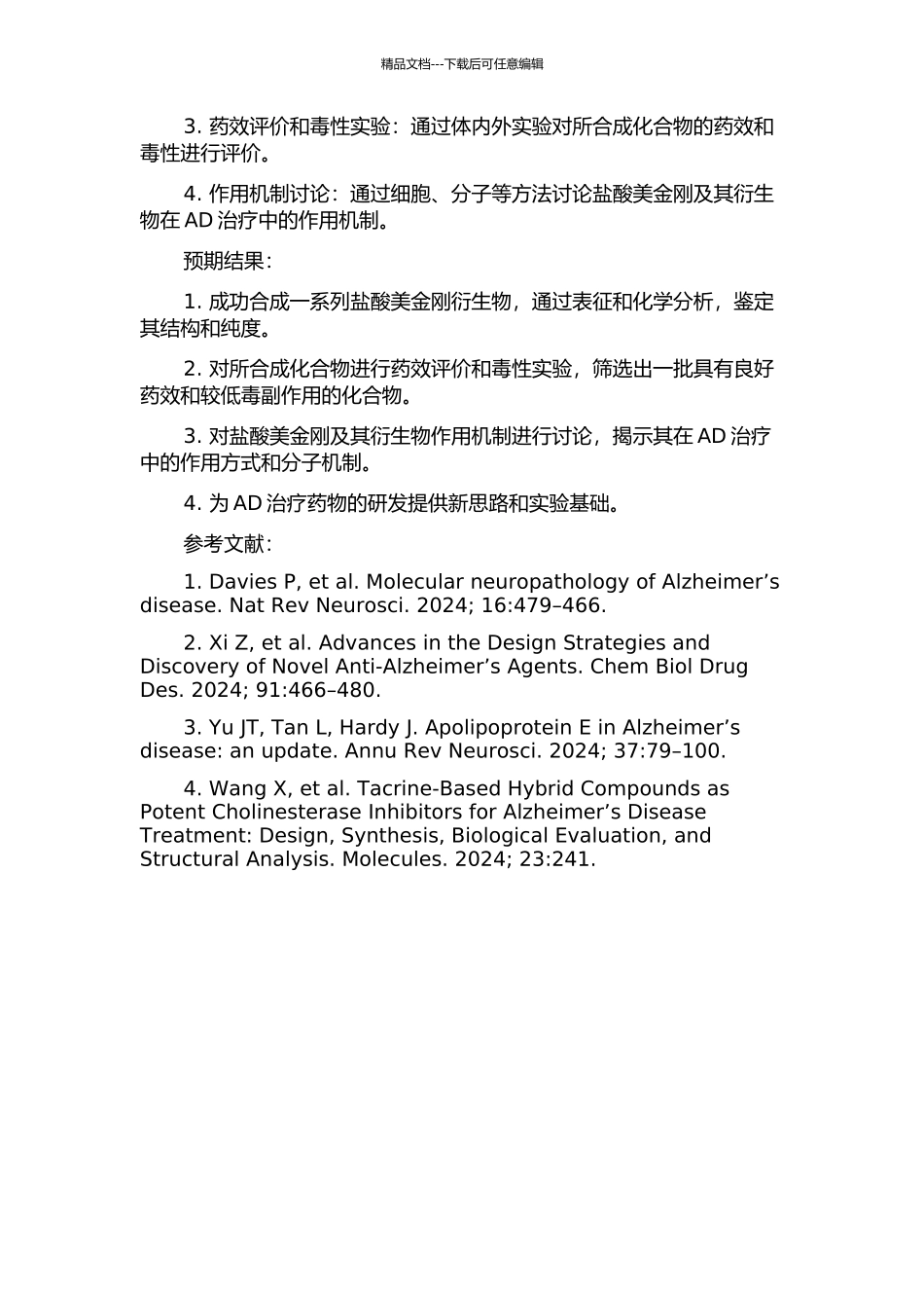 阿尔茨海默症治疗药盐酸美金刚及其衍生物的设计和合成的开题报告_第2页