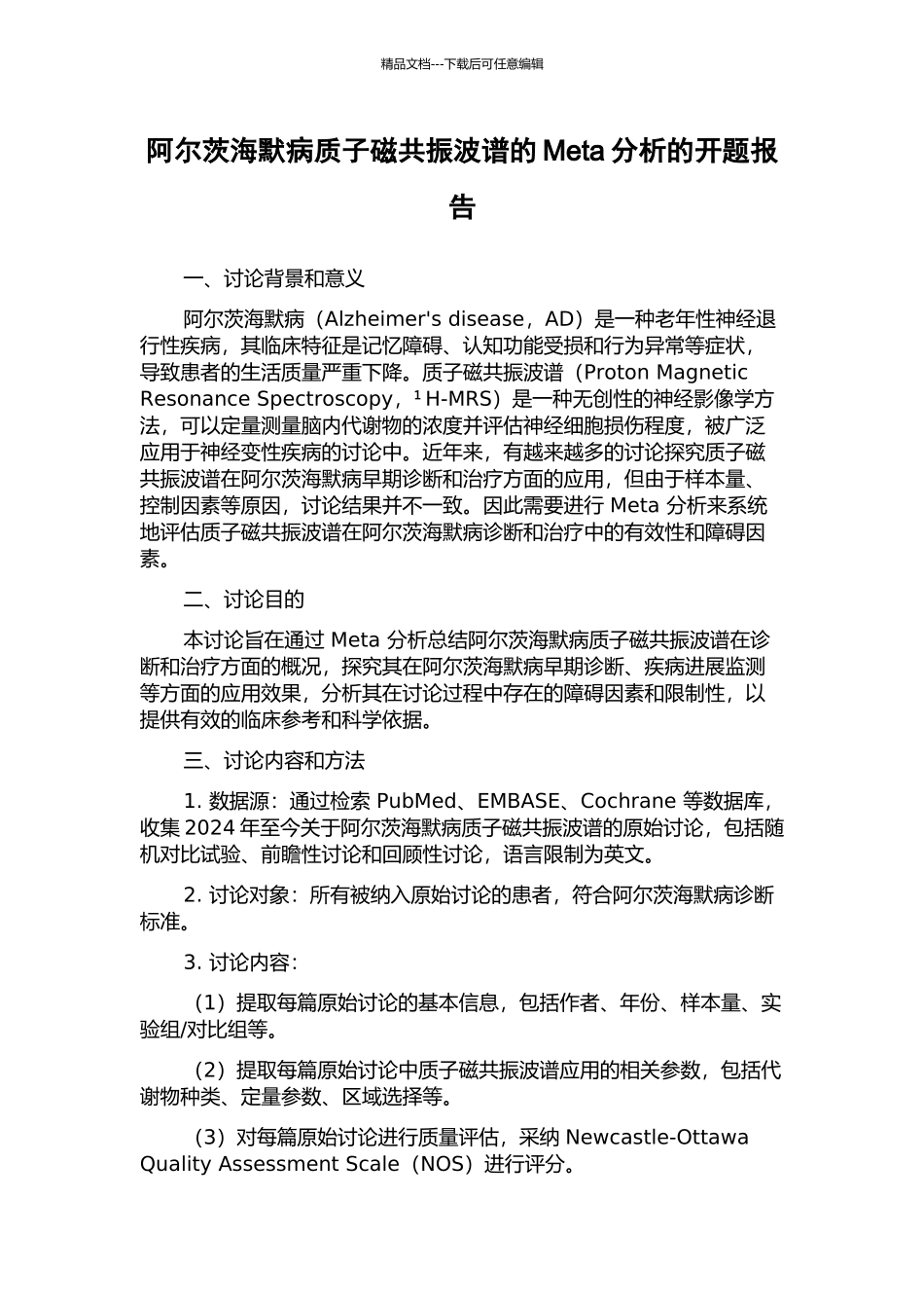 阿尔茨海默病质子磁共振波谱的Meta分析的开题报告_第1页